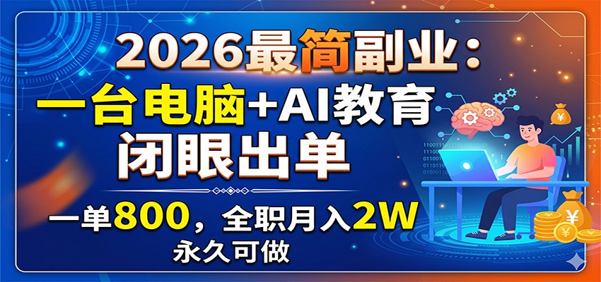 2026最简副业：一台电脑+AI教育，闭眼出单，一单800，全职月入2W，永久可做-niguangts