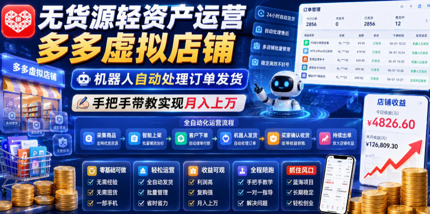 无货源轻资产运营多多虚拟店铺，机器人自动处理订单发货，手把手带教实现月入上万【揭秘】-niguangts
