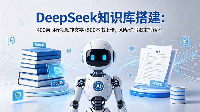 DeepSeek知识库搭建：400条同行视频转文字+500本书上传，AI帮你写脚本写话术-niguangts