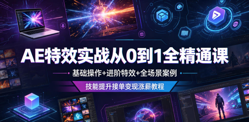 AE特效实战从0到1全精通课，基础操作+进阶特效+全场景案例，技能提升接单变现涨薪教程-niguangts