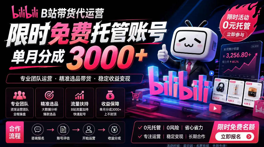 B站带货代运营项目，你只需提供账号，全程托管，轻松月入1w+【揭秘】-niguangts