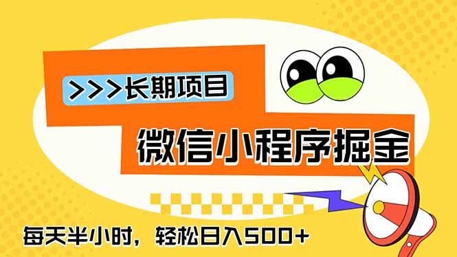 微信小程序掘金，一部手机日入500+，每天只需半小时，长期稳定-niguangts
