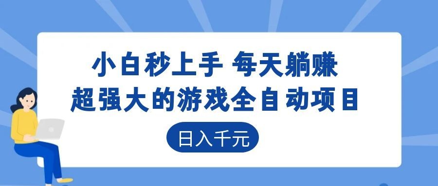 超强大的游戏自动化项目,日入几百,项目绿色长久,告别打工!-niguangts