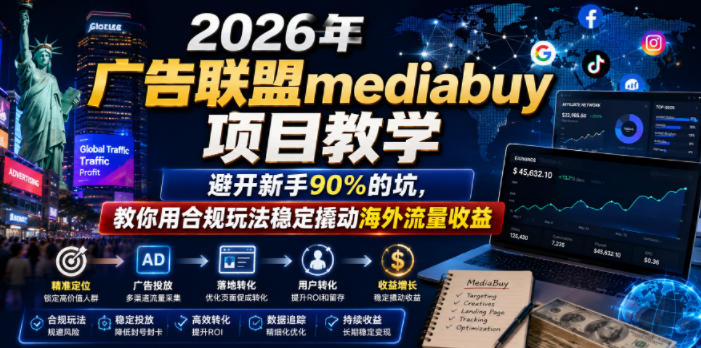 2026年老董賺美刀广告联盟mediabuy项目教学，避开新手90%的坑，教你用合规玩法稳定撬动海外流量收益-niguangts