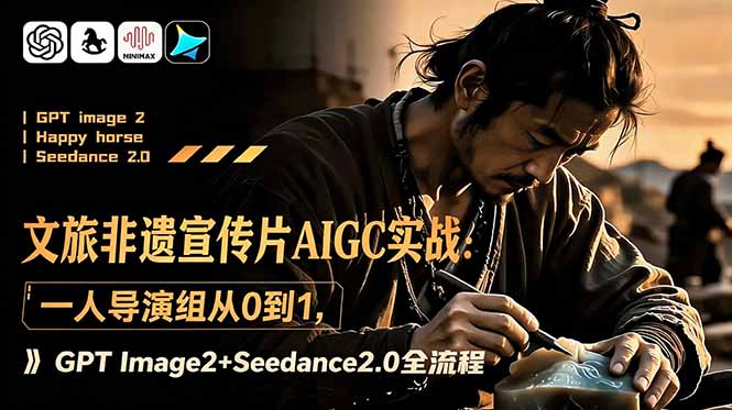 文旅非遗宣传片AIGC实战：一人导演组从0到1，GPT Image2+Seedance2.0全流程-niguangts