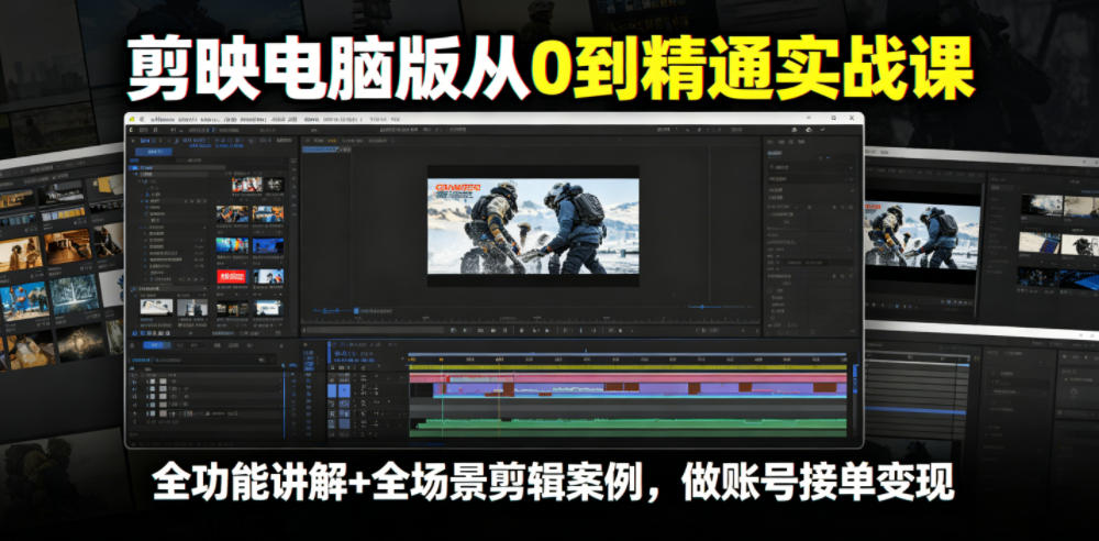剪映电脑版从0到精通实战课，全功能讲解+全场景剪辑案例，做账号接单变现-niguangts