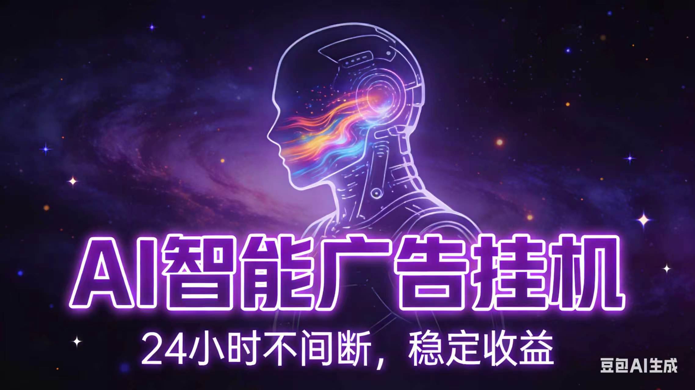 AI智能广告全自动挂机，全自动化运行，适合小白，宝妈，有主业人群，全程扶持搭健一套流程-niguangts