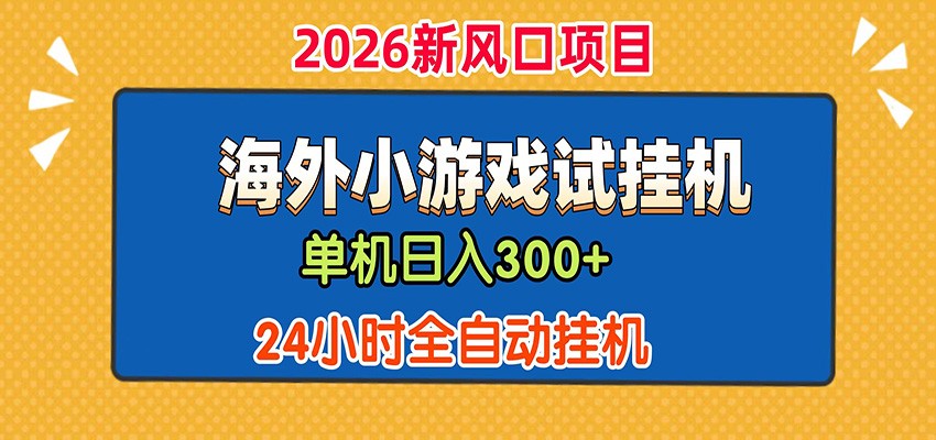单机日产300+！ 海外广告小游戏试玩搬砖，24小时脚本全自动挂机-niguangts