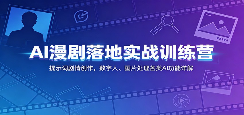 AI漫剧落地实战训练营：提示词剧情创作，数字人、图片处理各类AI功能详解-niguangts