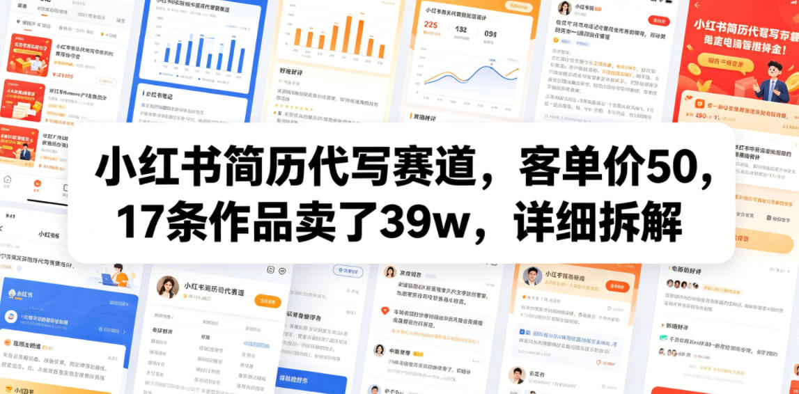 小红书简历代写赛道，客单价50，17条作品卖了39w，详细拆解-niguangts