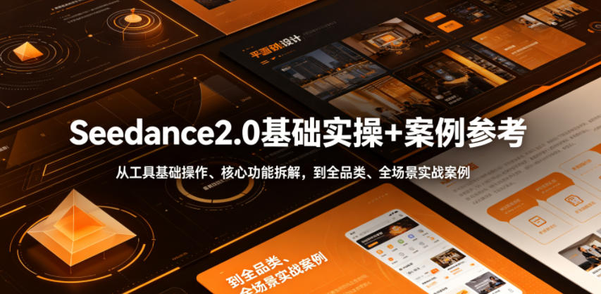 Seedance2.0基础实操+案例参考，从工具基础操作、核心功能拆解，到全品类、全场景实战案例参考全覆盖-niguangts