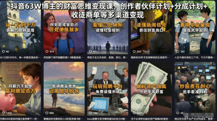 抖音63W博主的财富思维变现课，创作者伙伴计划+分成计划+收徒商单等多渠道变现-niguangts