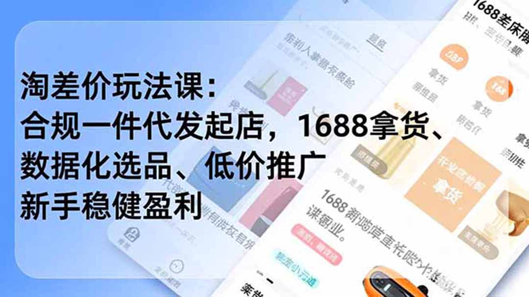 淘差价玩法课：合规一件代发起店，1688拿货、数据化选品、低价推广，新手稳健盈利(更新6月-niguangts