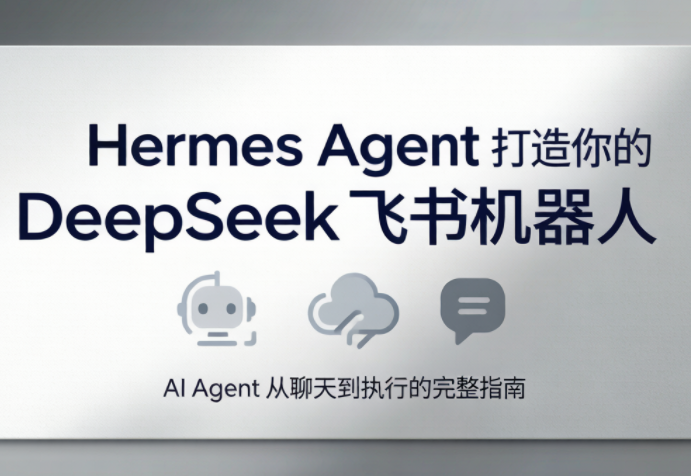 火星老师·Hermes Agent打造你的DeepSeek飞书机器人-niguangts