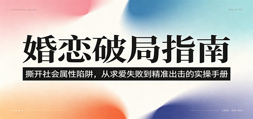 婚恋破局指南：撕开”社会属性” 、求爱头败上 到”精准出击”的实操手册-niguangts