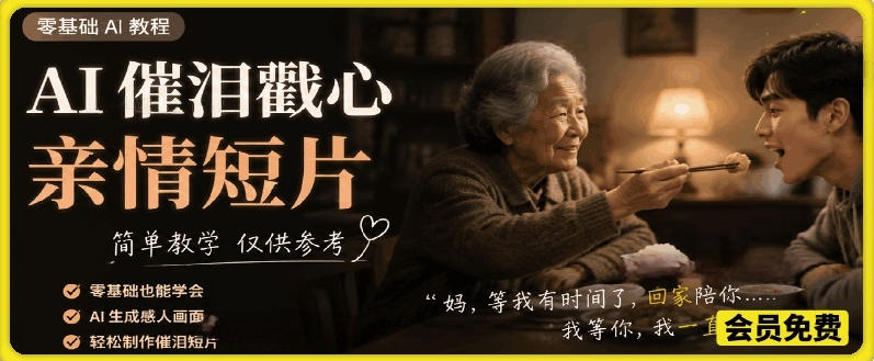 AI催泪戳心亲情短片，零基础AI教程，简单教学仅供参考-niguangts