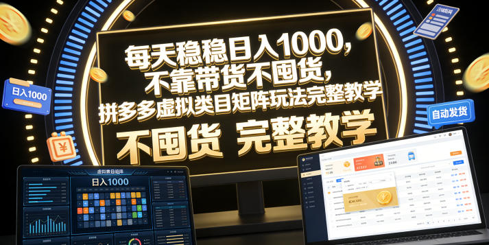 每天稳稳日入1000，不靠带货不囤货，拼多多虚拟类目矩阵玩法完整教学【揭秘】-niguangts