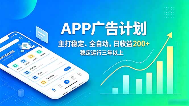 长期稳定APP广告自动化创收计划，稳定运行三年以上。日收益200+-niguangts