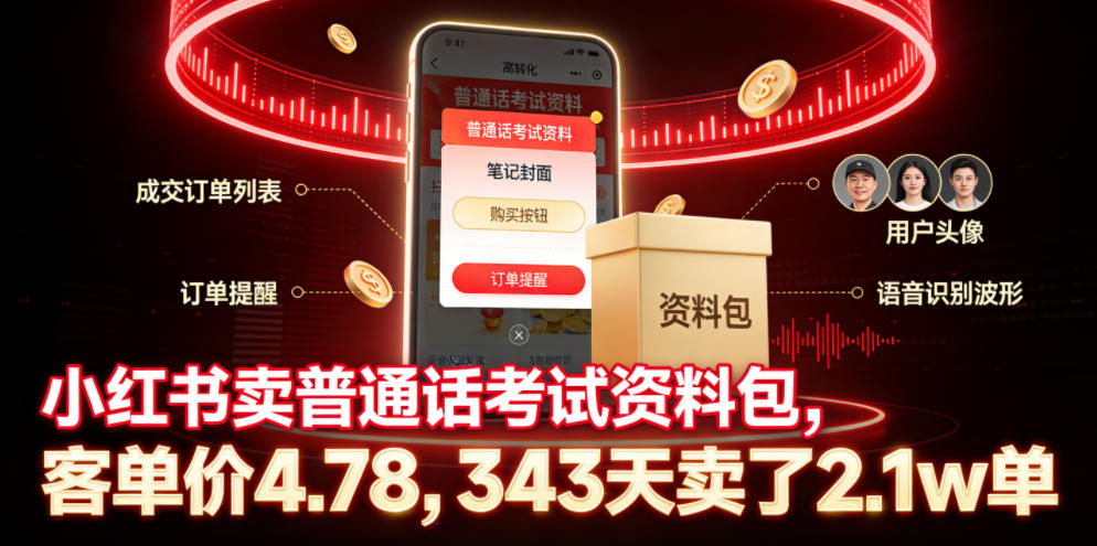 小红书卖普通话考试资料包，客单价4.78，343天卖了2.1w单-niguangts