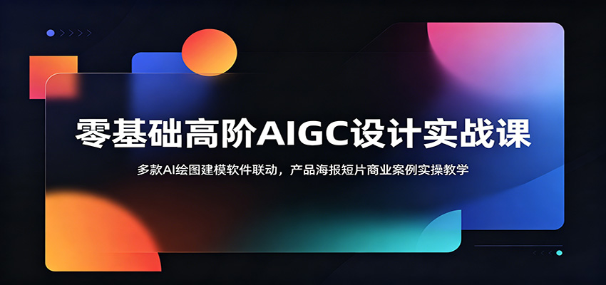 零基础高阶AIGC设计实战课：多款AI绘图建模软件联动，产品海报短片商业案例实操教学-niguangts