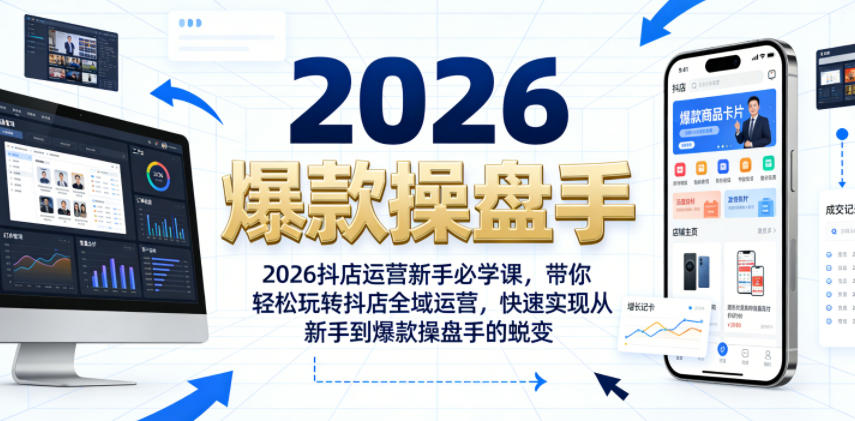 2026抖店运营新手必学课，带你轻松玩转抖店全域运营，快速实现从新手到爆款操盘手的蜕变-niguangts