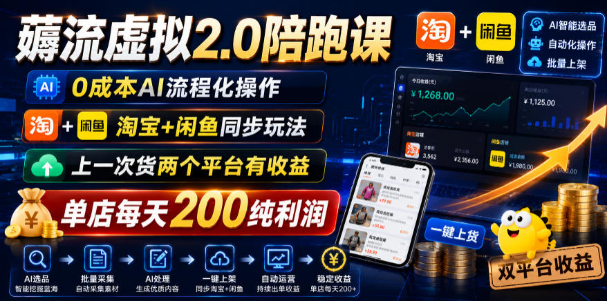 薅流虚拟2.0陪跑课，0成本AI流程化操作，淘宝+闲鱼同步玩法，上一次货两个平台有收益，单店每天200纯利润-niguangts