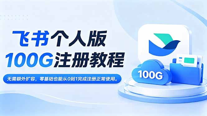 飞书个人版100G注册教程,无需额外扩容，零基础也能从0到1完成注册正常使用。-niguangts
