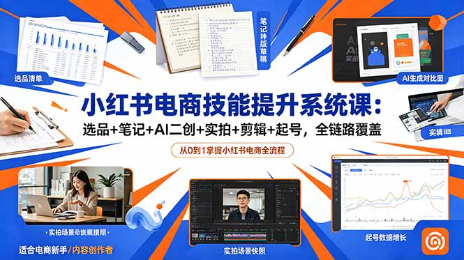 小红书电商技能提升系统课：选品+笔记+AI二创+实拍+剪辑+起号，全链路覆盖-niguangts