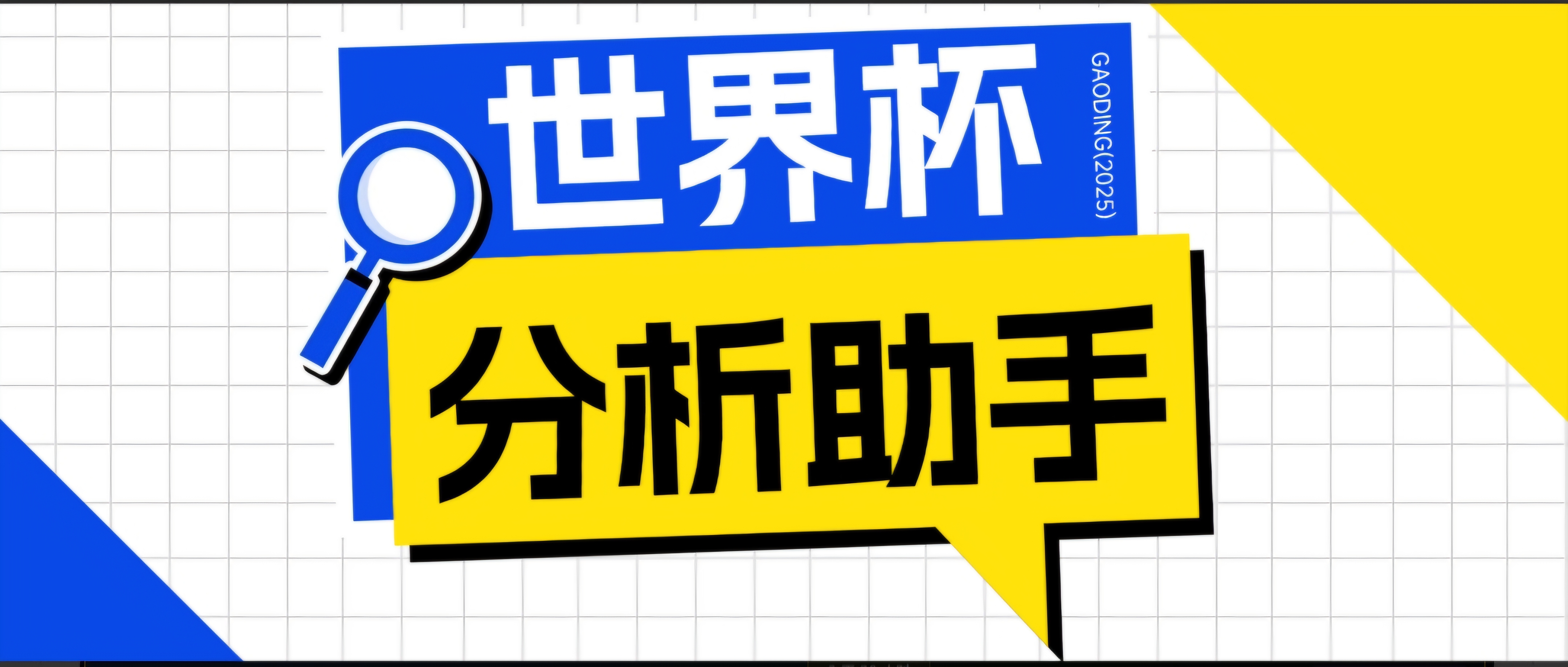 2026美加墨世界杯及各大联赛分析脚本，号称胜率百分之90以上【预测助手+使用教程】-niguangts