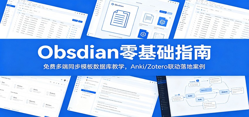 Obsidian零基础指南：免费多端同步模板数据库教学，Anki/Zotero联动落地案例-niguangts