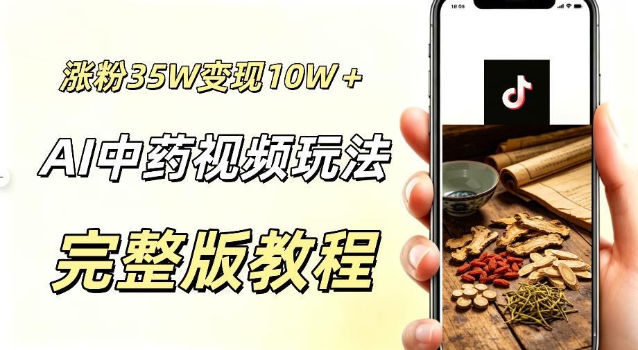 用ai做中药视频，涨粉35.8W，分成计划+橱窗累计变现10W+-niguangts