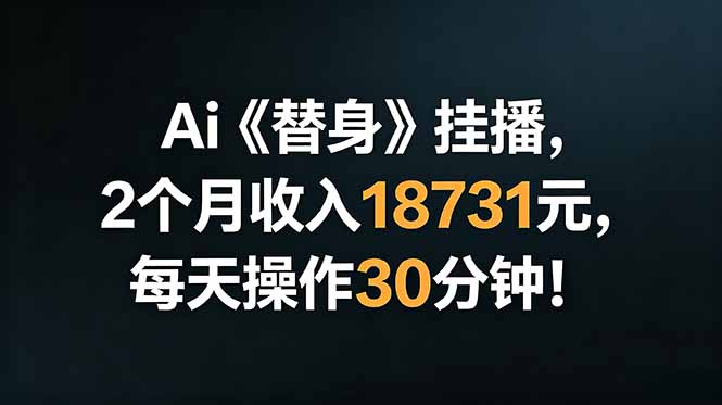 Ai替身挂播，2个月收入18731元，每天操作30分钟！-niguangts