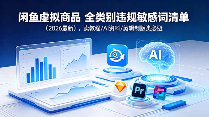 闲鱼虚拟商品 全类别违规敏感词清单(2026最新-niguangts