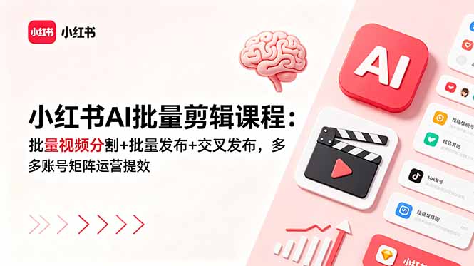 小红书AI批量剪辑课程：批量视频分割+批量发布+交叉发布，多账号矩阵运营提效-niguangts