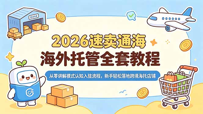 2026速卖通海外托管全套教程，从零讲解模式认知入驻流程，新手轻松落地跨境海托店铺-niguangts