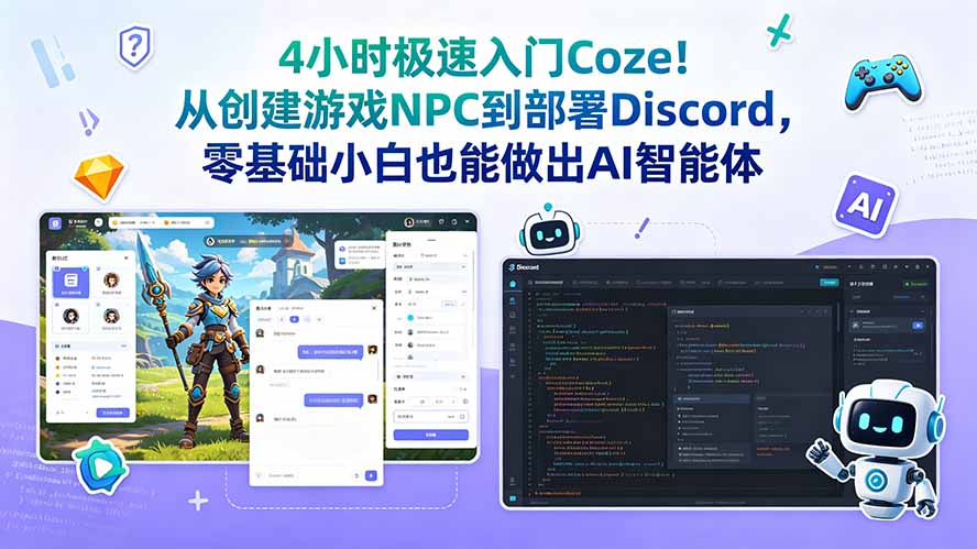 4小时极速入门Coze！从创建游戏NPC到部署Discord，零基础小白也能做出AI智能体-niguangts