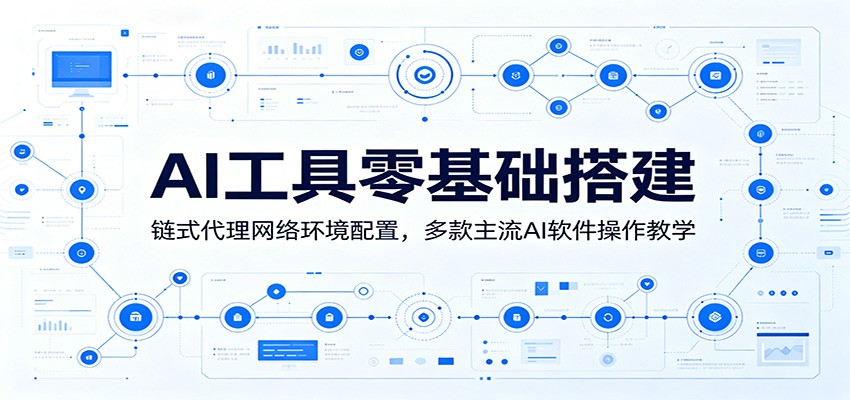 AI工具零基础搭建：链式代理网络环境配置，多款主流AI软件操作教学-niguangts