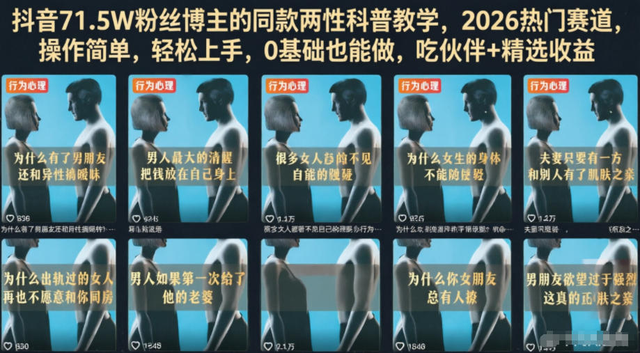 抖音71.5W粉丝博主的同款两性科普教学，2026热门赛道，操作简单，轻松上手，0基础也能做，吃伙伴+精选收益-niguangts