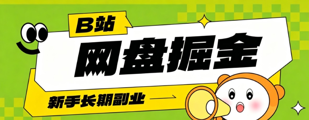 B站低成本网盘掘金副业，轻资产长久运营，月收益轻松1000+流量持续复利-niguangts