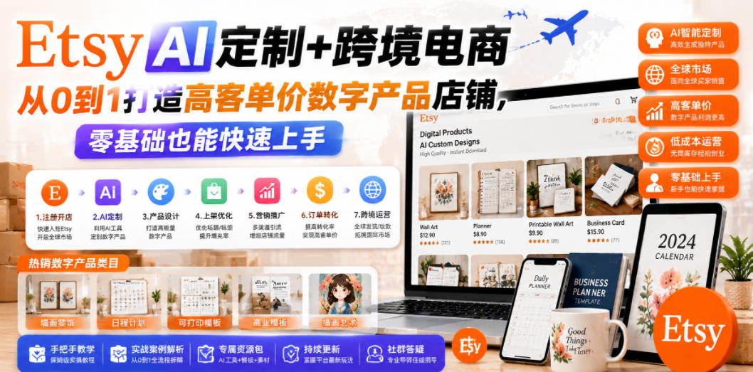 Etsy AI定制+跨境电商，从0到1打造高客单价数字产品店铺，零基础也能快速上手-niguangts