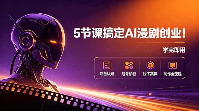 5节课搞定AI漫剧创业！项目认知+起号诊断+线下实操+制作全流程，学完即用-niguangts