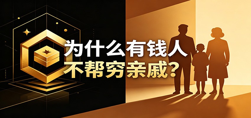 某公众号付费文章：《从8个维度来解释为什么有钱人不帮穷亲戚》-niguangts