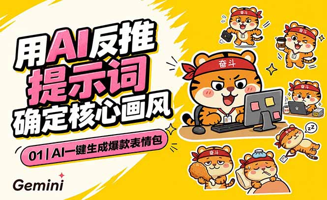 AI一键生成爆款表情包：反推提示词+角色设定+动态技巧，适配微信抖音小红书-niguangts