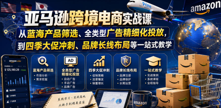 亚马逊跨境电商实战课，从蓝海产品筛选、全类型广告精细化投放，到四季大促冲刺、品牌长线布局等一站式教学(更新6月)-niguangts
