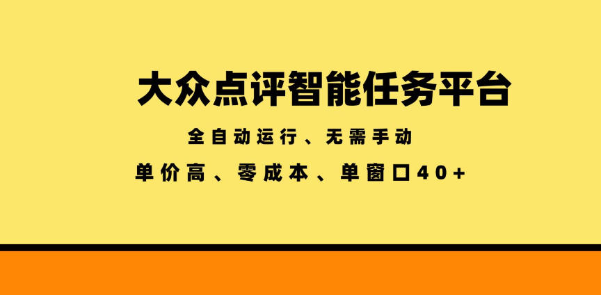 大众点评智能任务平台，全自动运行、无需手动，单价高、零成本、单窗口40+【揭秘】-niguangts