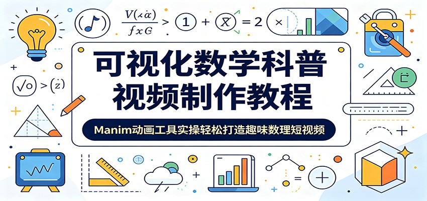 可视化数学科普视频制作教程:Manim动画工具实操轻松打造趣味数理短视频-niguangts