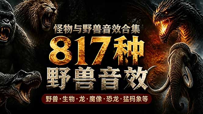 宝藏级别音效包！817款真实且逼真的野兽动物音效，全部中文汉化，无损综合逼真的动物音效库-niguangts