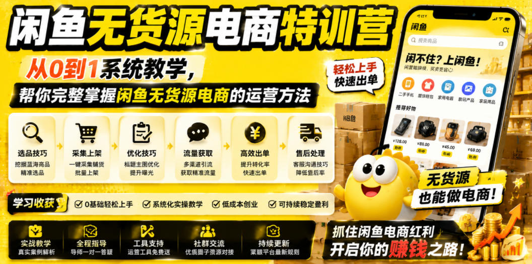 闲鱼无货源电商特训营，从0到1系统教学，帮你完整掌握闲鱼无货源电商的运营方法-niguangts