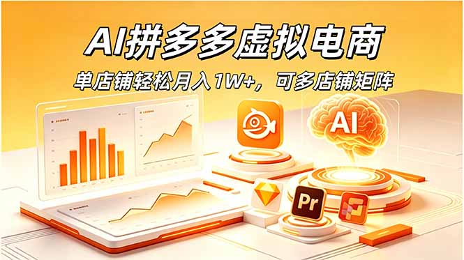 AI拼多多虚拟电商，单店铺轻松月入1W+，可多店铺矩阵-niguangts