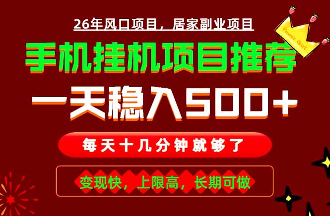 实战落地项目首推！手机挂机掘金，每天十几分钟，轻松日入500+，长期稳定！-niguangts